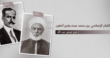 الفكر الإصلاحي بين محمد عبده وفرح أنطون