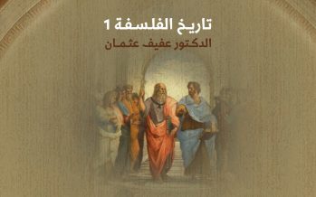 تاريخ الفلسفة (1)