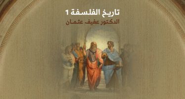 تاريخ الفلسفة (1)