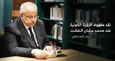 نقد مفهوم الرؤية الكونية عند محمد عثمان الخشت