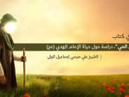 قراءة في كتاب  “الإمام الحي”، دراسة حول حياة الإمام المهدي(عج)