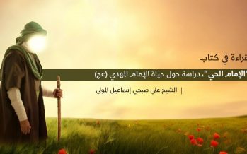 قراءة في كتاب  “الإمام الحي”، دراسة حول حياة الإمام المهدي(عج)