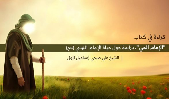 قراءة في كتاب  “الإمام الحي”، دراسة حول حياة الإمام المهدي(عج)