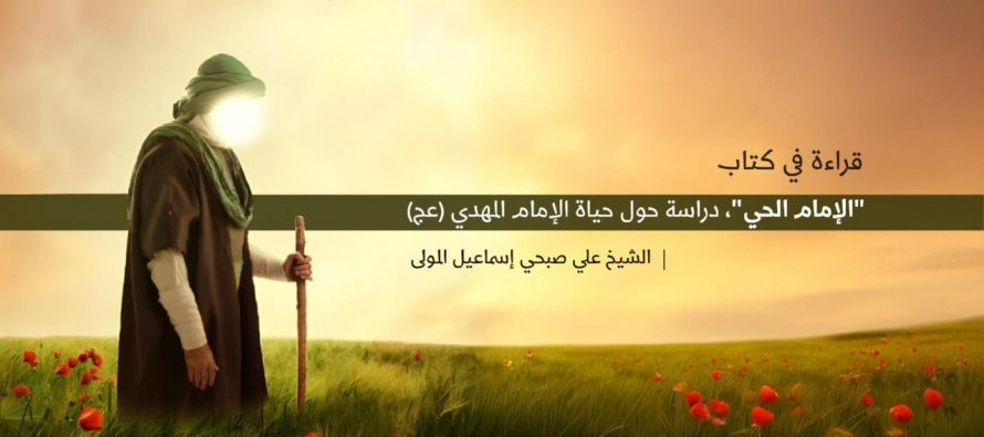 قراءة في كتاب  “الإمام الحي”، دراسة حول حياة الإمام المهدي(عج)