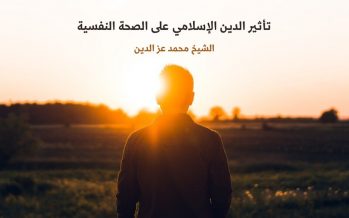 تأثير الدين الإسلامي على الصحة النفسية