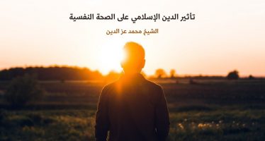 تأثير الدين الإسلامي على الصحة النفسية