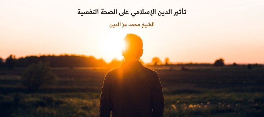 تأثير الدين الإسلامي على الصحة النفسية