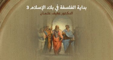 بداية الفلسفة في بلاد الإسلام   (3)