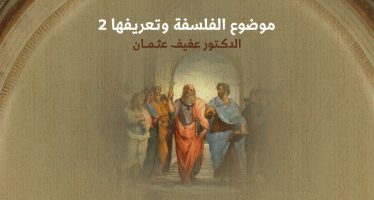 موضوع الفلسفة وتعريفها (2)