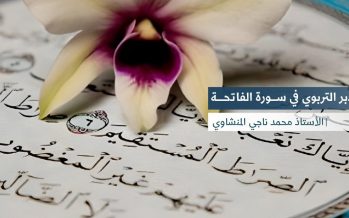 التدبر التربوي في ســـورة الفاتحــــة