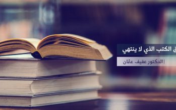 في عشق الكتب الذي لا ينتهي