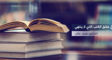 في عشق الكتب الذي لا ينتهي