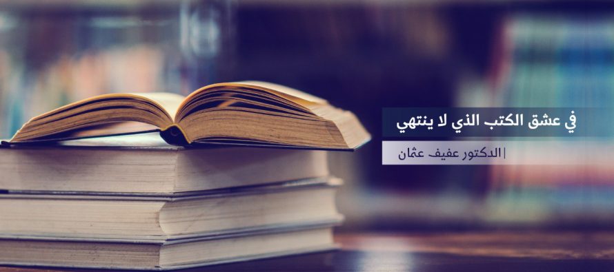 في عشق الكتب الذي لا ينتهي