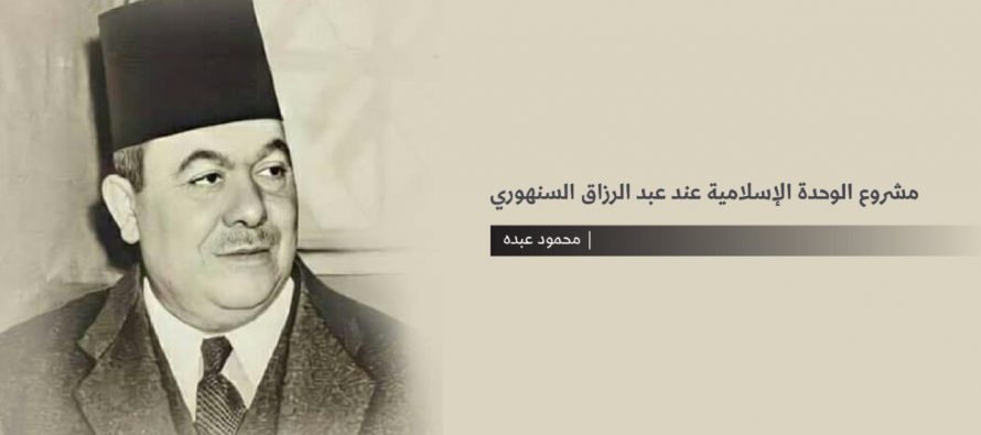 مشروع الوحدة الإسلامية عند عبد الرزاق السنهوري