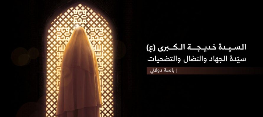 السيدة خديجة الكبرى(ع) سيّدة الجهاد والنضال والتضحيات