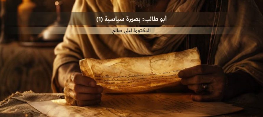أبو طالب: بصيرة سياسية (1)