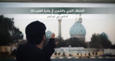 الانتظار الثوري والشورى في ولاية الفقيه (2)
