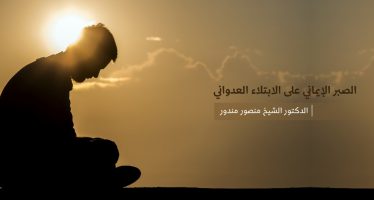 الصبر الإيماني على الابتلاء العدواني