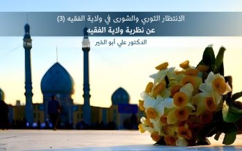 الانتظار الثوري والشورى في ولاية الفقيه (3)