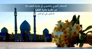 الانتظار الثوري والشورى في ولاية الفقيه (3)