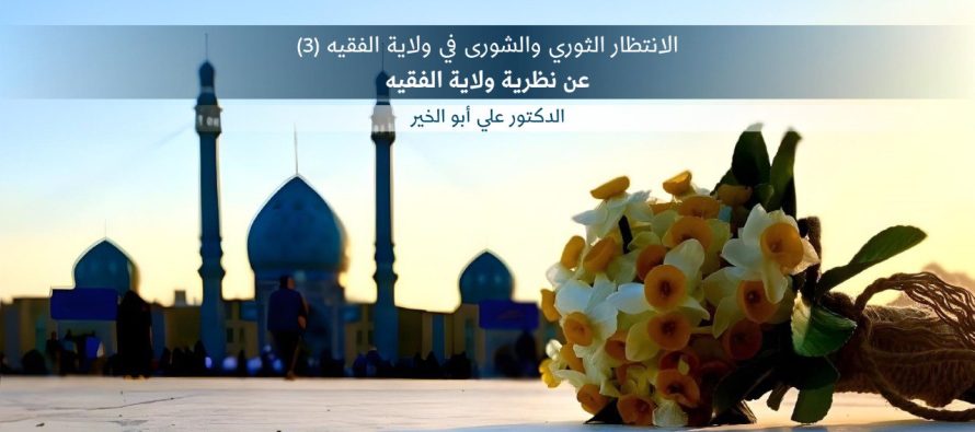الانتظار الثوري والشورى في ولاية الفقيه (3)