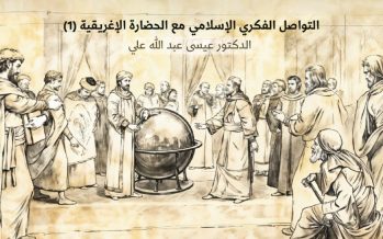 التواصل الفكري الإسلامي مع الحضارة الإغريقية  (1)