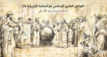 التواصل الفكري الإسلامي مع الحضارة الإغريقية  (1)