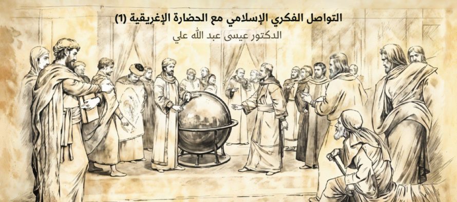 التواصل الفكري الإسلامي مع الحضارة الإغريقية (1)