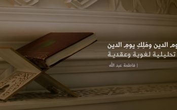 مالك يوم الدين ومَلِكِ يومِ الدين