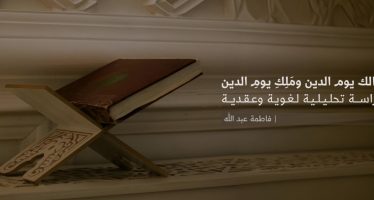 مالك يوم الدين ومَلِكِ يومِ الدين