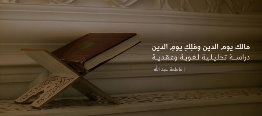 مالك يوم الدين ومَلِكِ يومِ الدين
