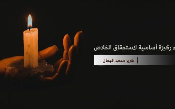 الرجاء ركيزة أساسية لاستحقاق الخلاص