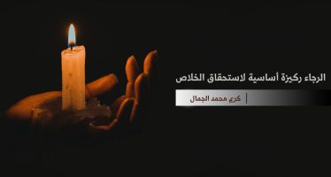 الرجاء ركيزة أساسية لاستحقاق الخلاص