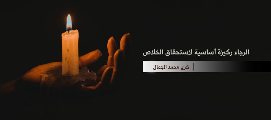 الرجاء ركيزة أساسية لاستحقاق الخلاص