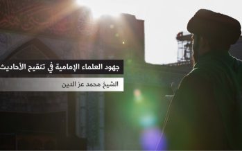 جهود العلماء الإمامية  في تنقيح الأحاديث المروية
