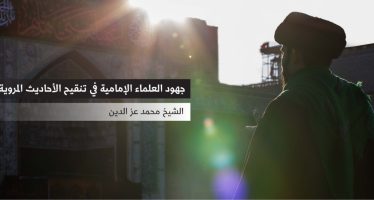 جهود العلماء الإمامية  في تنقيح الأحاديث المروية