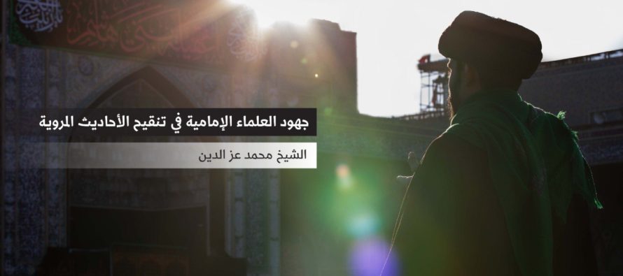 جهود العلماء الإمامية  في تنقيح الأحاديث المروية