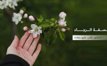 فلسفة الرجاء