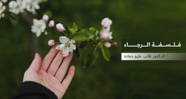 فلسفة الرجاء
