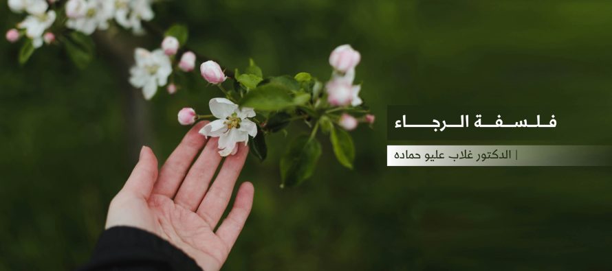 فلسفة الرجاء