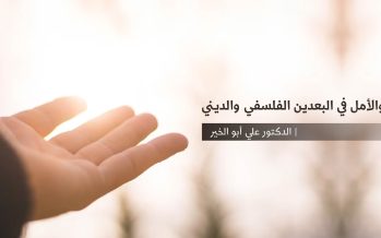 الرجاء والأمل في البعدين الفلسفي والديني