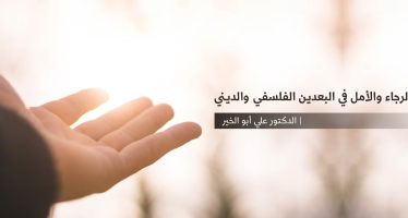 الرجاء والأمل في البعدين الفلسفي والديني