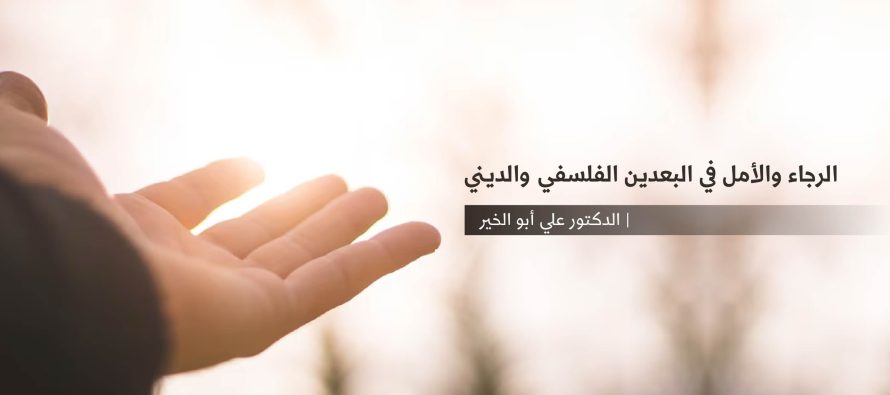 الرجاء والأمل في البعدين الفلسفي والديني