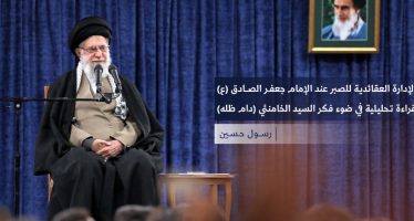 الإدارة العقائدية للصبر عند الإمام جعفر الصادق (ع)