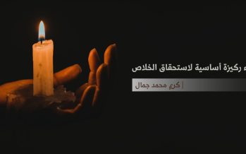 الرجاء ركيزة أساسية لاستحقاق الخلاص