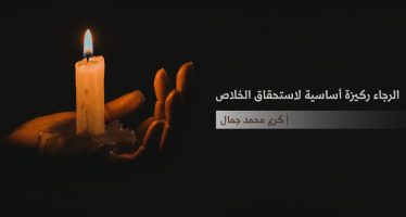 الرجاء ركيزة أساسية لاستحقاق الخلاص