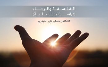 الفلسفة والرجاء  (دراسة تحليلية)