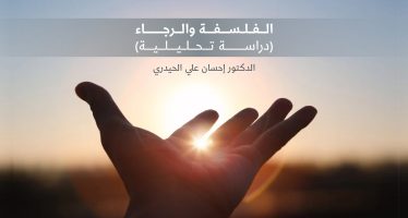 الفلسفة والرجاء  (دراسة تحليلية)