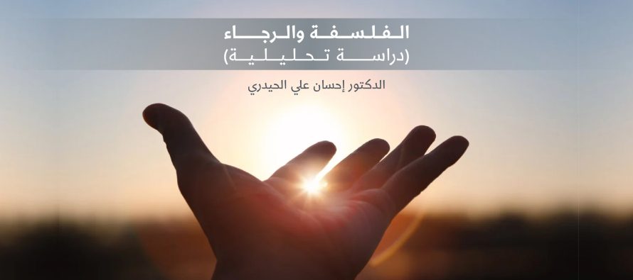 الفلسفة والرجاء (دراسة تحليلية)