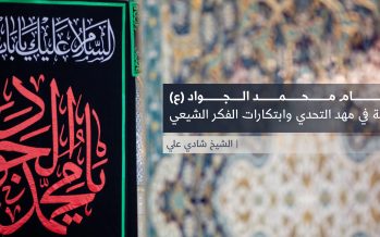 الإمام محمد الجواد (ع)  إمامة في مهد التحدي وابتكارات الفكر الشيعي